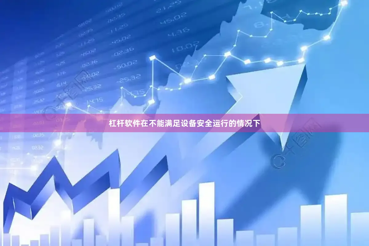 杠杆软件在不能满足设备安全运行的情况下