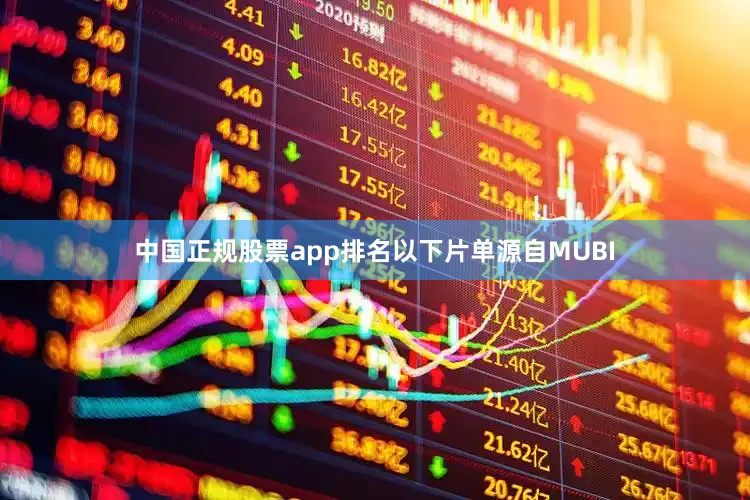 中国正规股票app排名以下片单源自MUBI