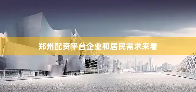 郑州配资平台　　企业和居民需求来看