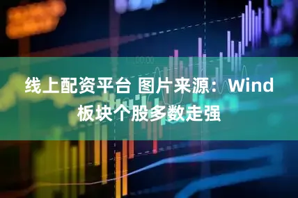 线上配资平台 　　图片来源：Wind　　板块个股多数走强