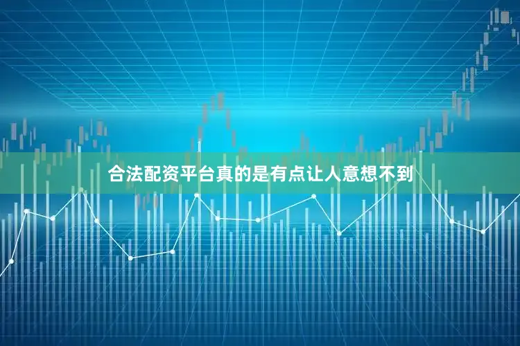 合法配资平台真的是有点让人意想不到