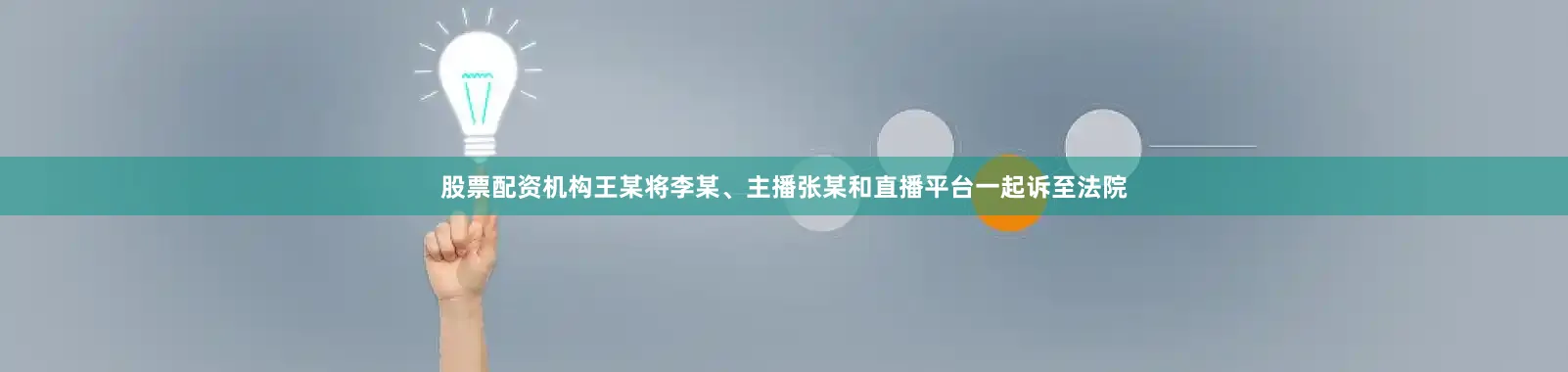 股票配资机构王某将李某、主播张某和直播平台一起诉至法院