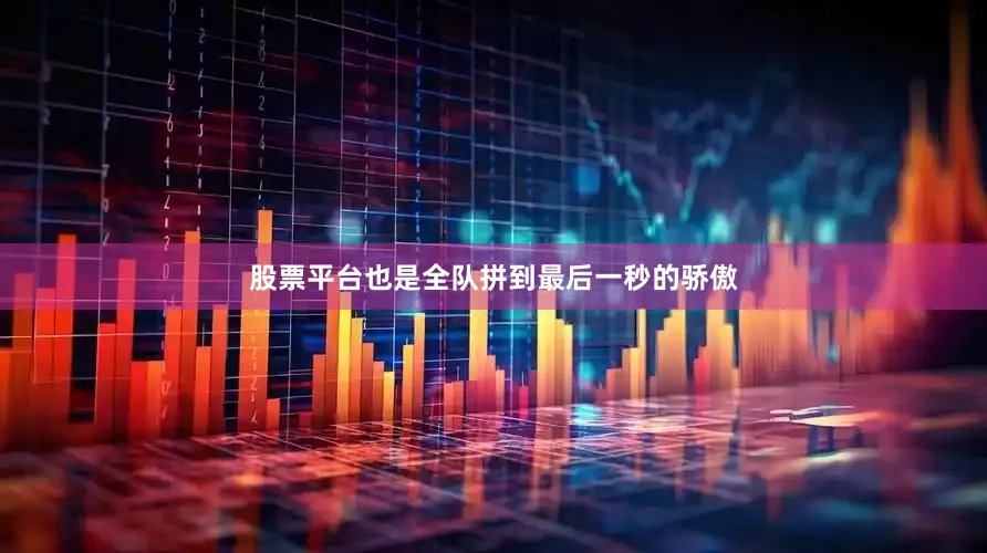 股票平台也是全队拼到最后一秒的骄傲