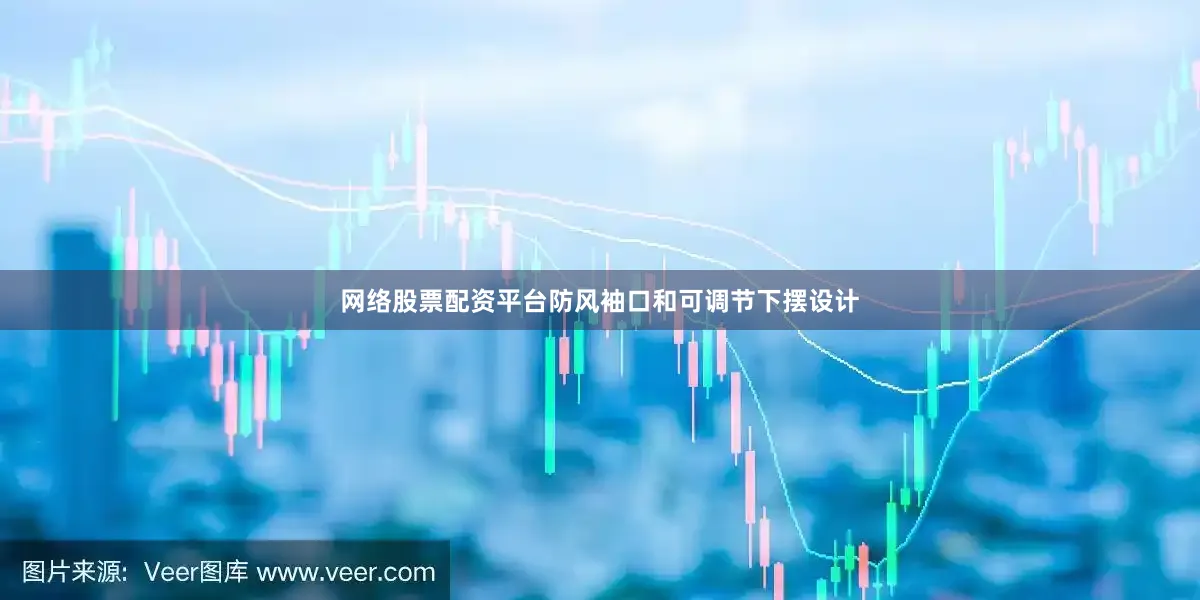 网络股票配资平台防风袖口和可调节下摆设计