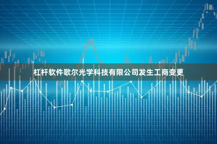 杠杆软件歌尔光学科技有限公司发生工商变更