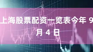 上海股票配资一览表今年 9 月 4 日