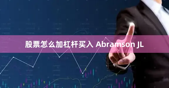 股票怎么加杠杆买入 Abramson JL