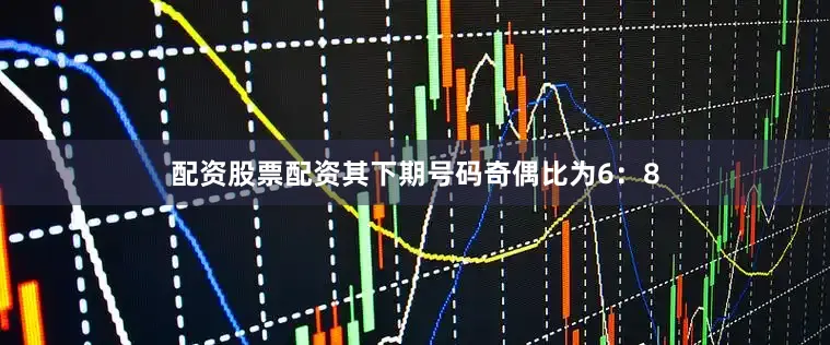 配资股票配资其下期号码奇偶比为6：8