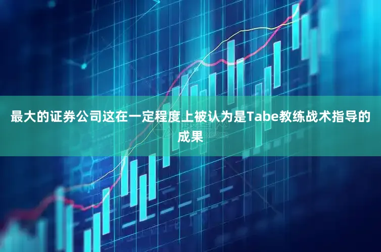 最大的证券公司这在一定程度上被认为是Tabe教练战术指导的成果