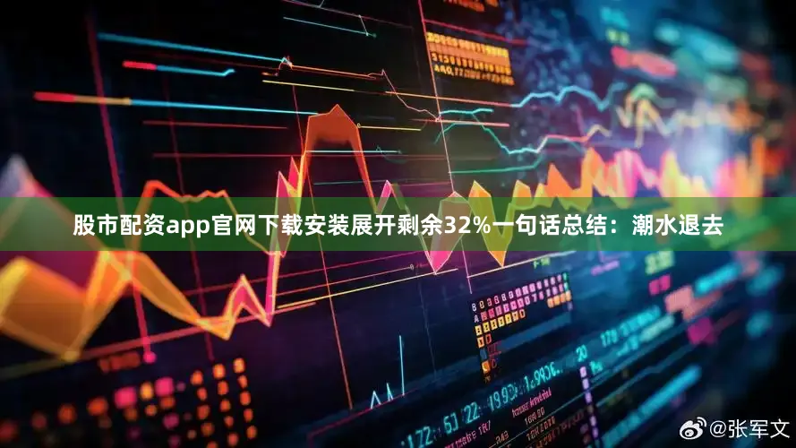 股市配资app官网下载安装展开剩余32%一句话总结：潮水退去