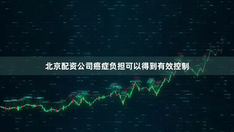 北京配资公司癌症负担可以得到有效控制