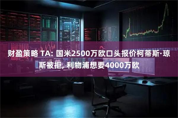 财盈策略 TA: 国米2500万欧口头报价柯蒂斯·琼斯被拒, 利物浦想要4000万欧