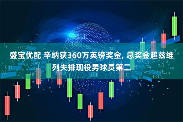 盛宝优配 辛纳获360万英镑奖金, 总奖金超兹维列夫排现役男球员第二